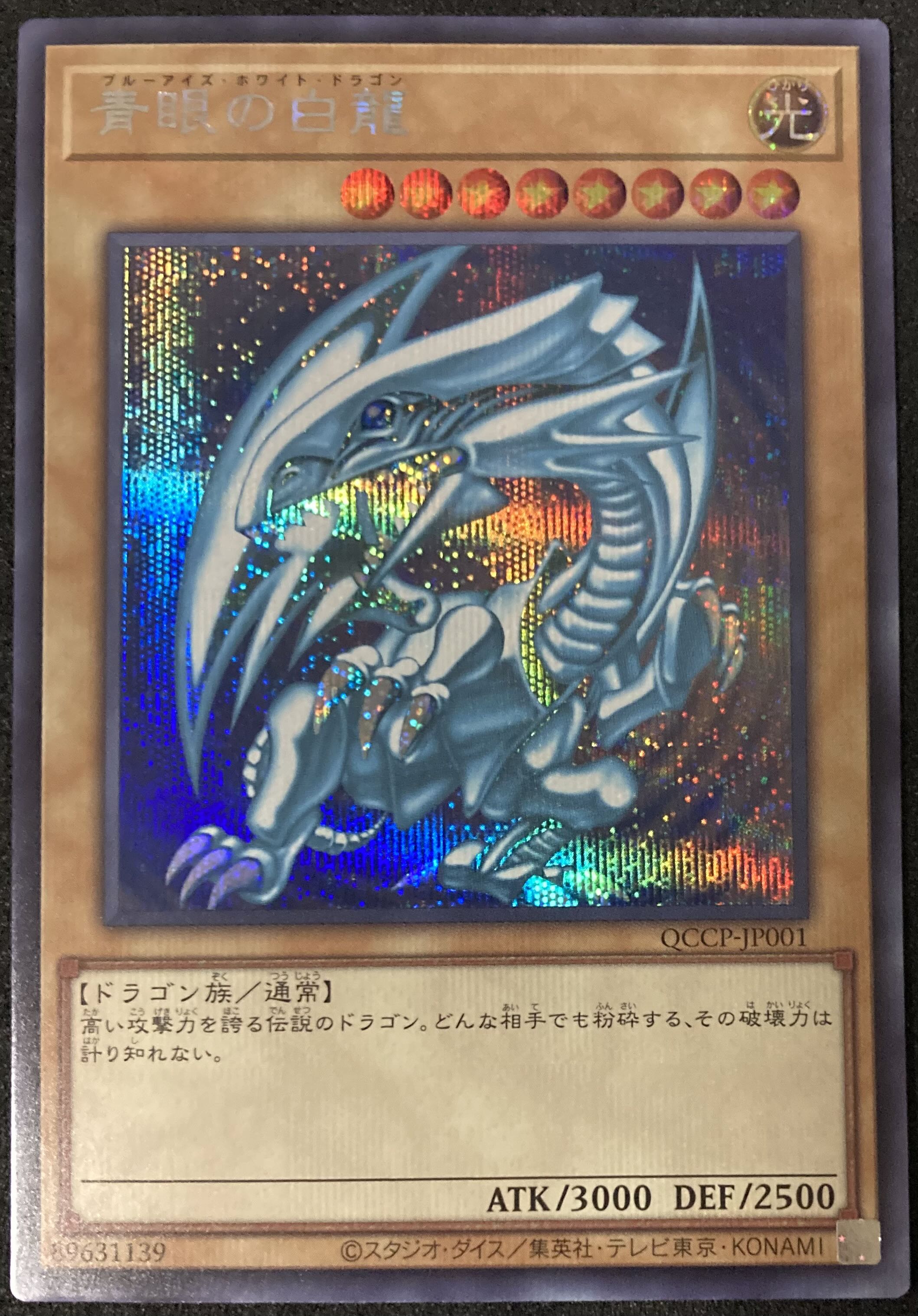 宇宙 青眼の白竜 ブルーアイズホワイトドラゴン 25th クオシク ブルー