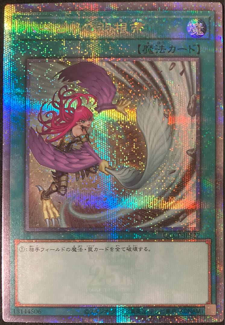 遊戯王 ハーピィの羽根箒 25th 絵違い 四つ目個体 遊戯王 ハーピィの