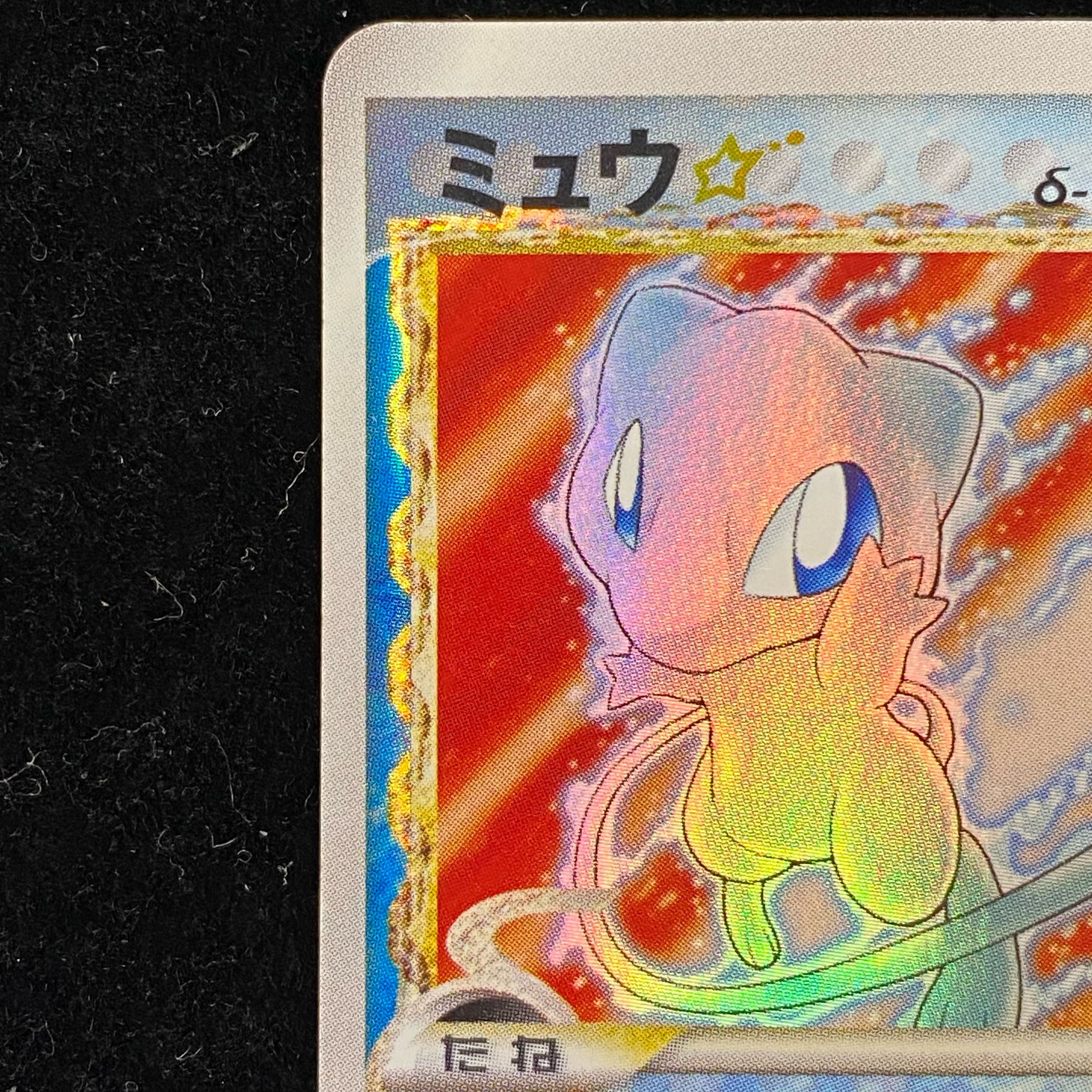 ミュウ☆（スター）δ-デルタ種 1st 015/068 1枚の通販 土日祝休@magi