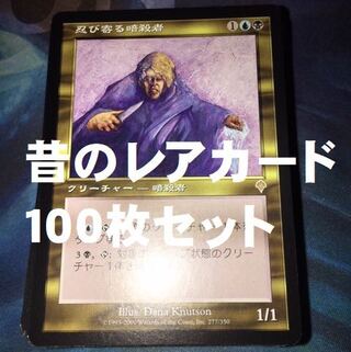 MTG 昔のレアカード 100枚セット 30枚の通販 引退品出品中（1868768204