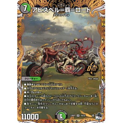 状態C〕アビスベル=覇=ロード【OR】{23RP31B/22}《多》 1枚の通販