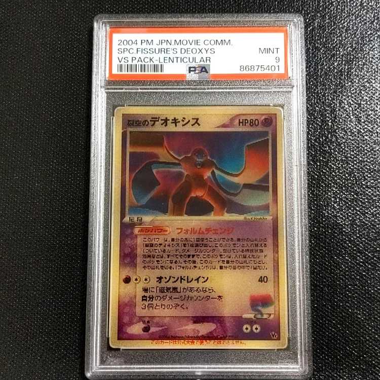 裂空のデオキシス PROMO PCG-Pプロモカード 018/PCG-P 裂空の