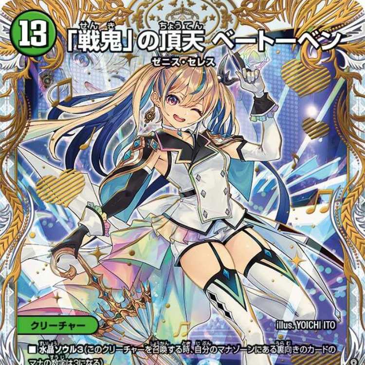 戦鬼」の頂天 ベートーベン [DM23EX3 SP5/SP5] 1枚の通販 カード