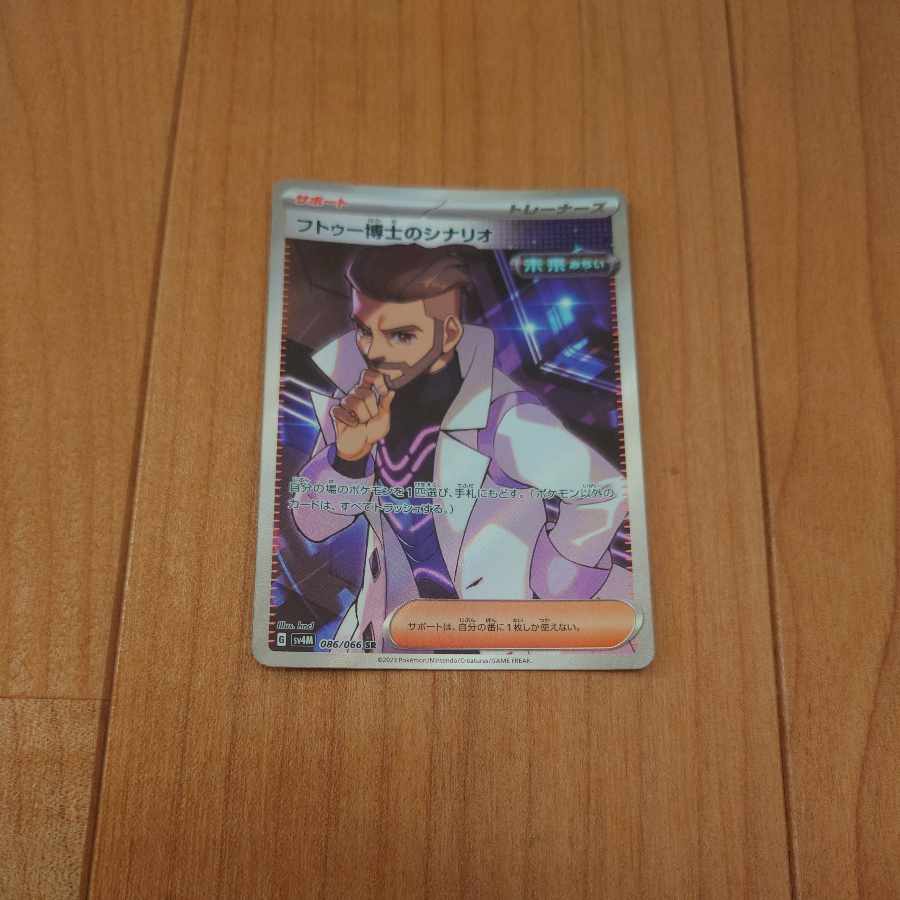 フトゥー博士のシナリオ SR 086/066 ポケモンカード 1枚の通販 まる