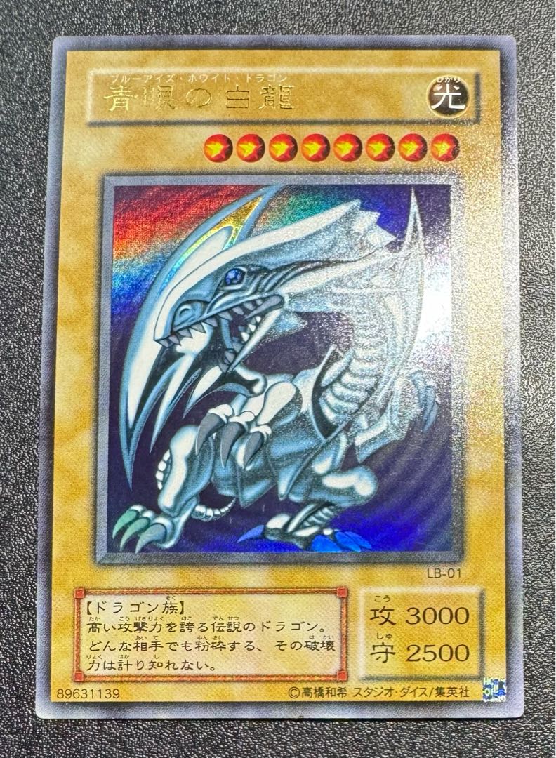 青眼の白龍/ブルーアイズホワイトドラゴン/ドラゴン族/遊戯王カード/二