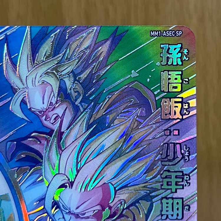 スーパードラゴンボールヒーローズ 孫悟飯：少年期 MM1-ASEC SP