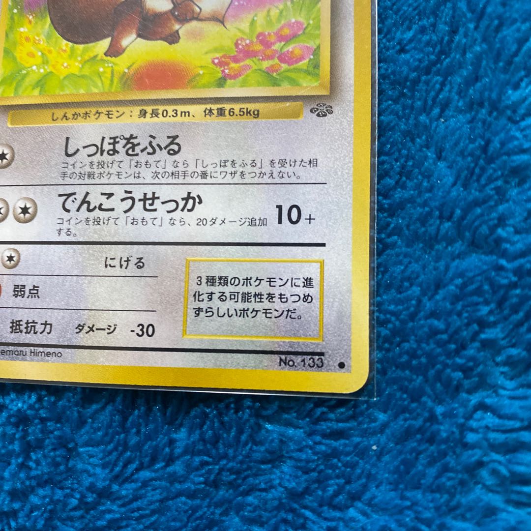 イーブイ 旧裏 サトシ 当時 1枚の通販 じゅん（420339481） | magi