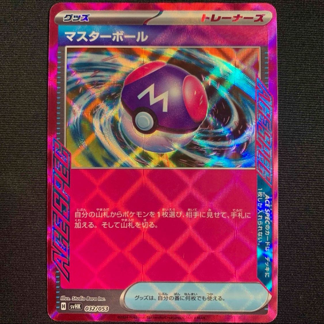 マスターボール エーススペック ACE SPEC ポケモンカード 1枚の通販