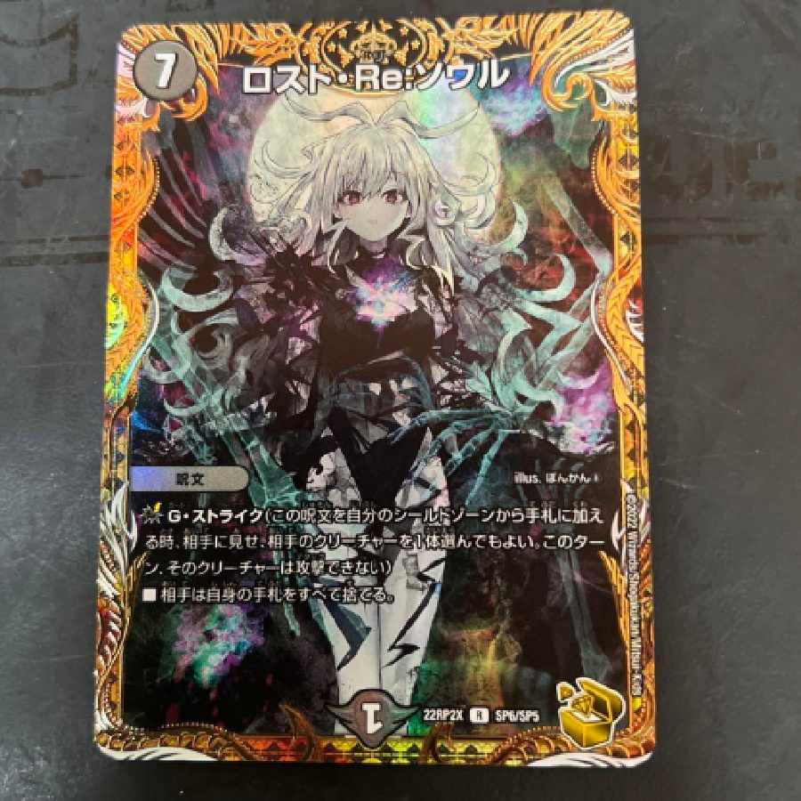 PSA9】ロスト・Re:ソウル #SP6 ロスト・Re:ソウル SP6/SP5 R｜デュエマ