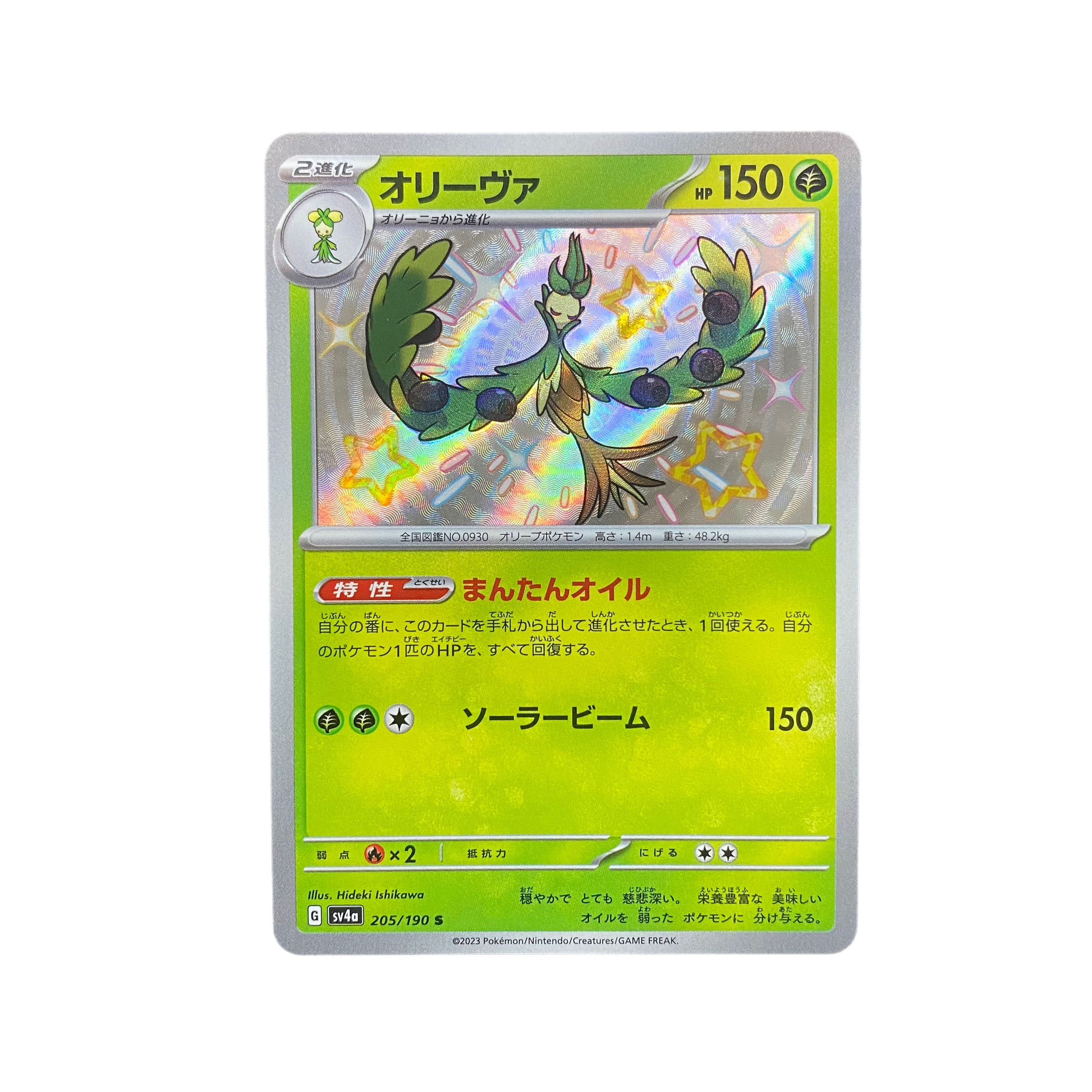 4531【ポケモンカード】オリーヴァ 205/190〈S〉 1枚の通販 CARD SHOP
