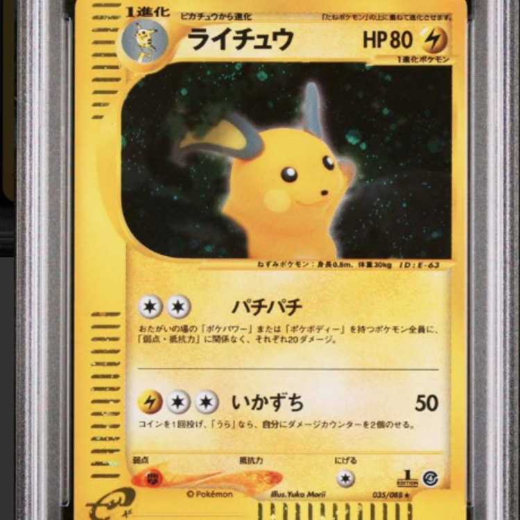 ☆PSA10 ライチュウ 1ED ホロ キラ 035/088 ポケモンカードe 1枚の通販