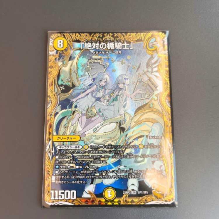 絶対の楯騎士 金トレジャー 2枚 絶対の楯騎士」 15A/20 SR｜デュエマ