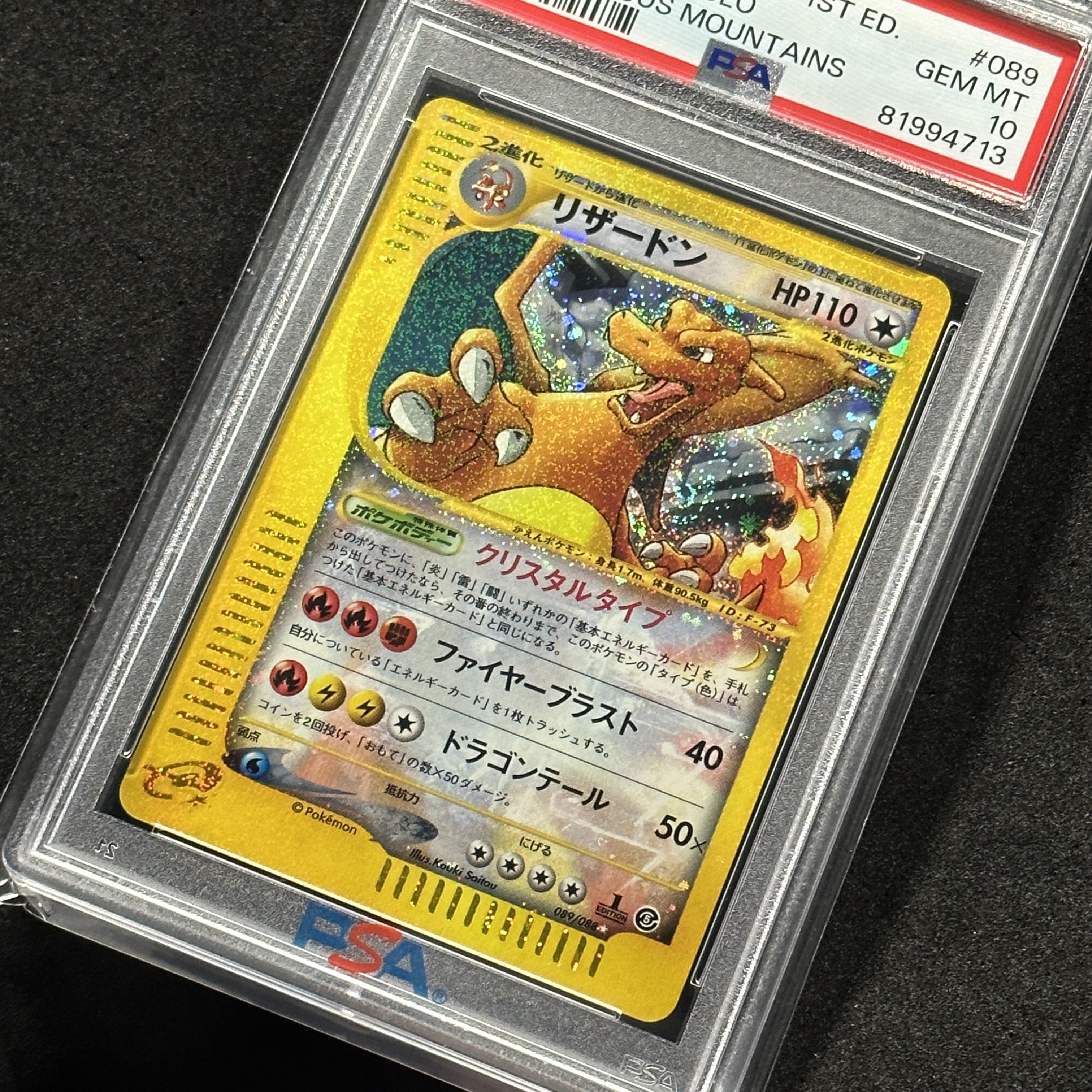 ポケモンカードe リザードン クリスタルタイプ 1ED PSA10 神秘なる山 1