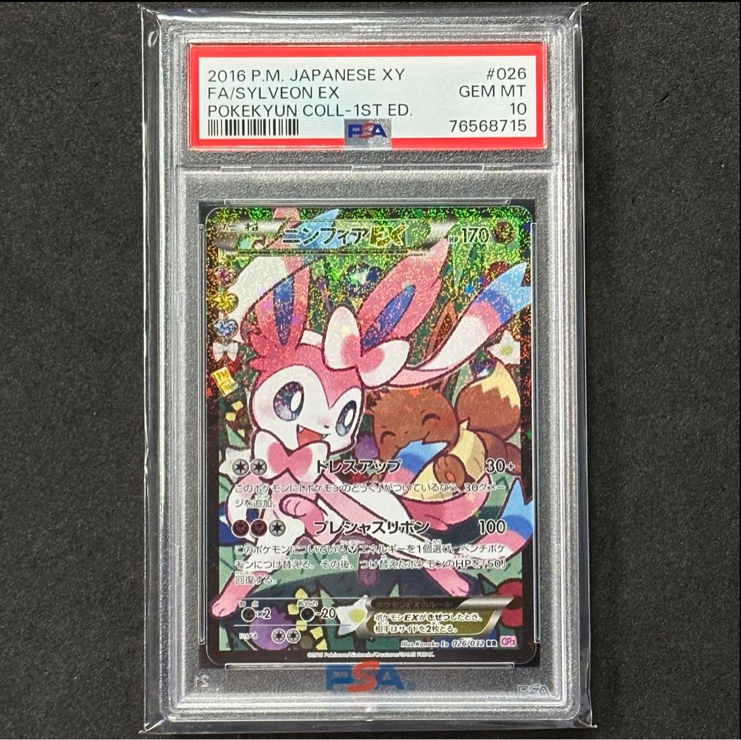 ポケモンカード XY ニンフィアEX エラー PSA10 ポケキュンコレクション