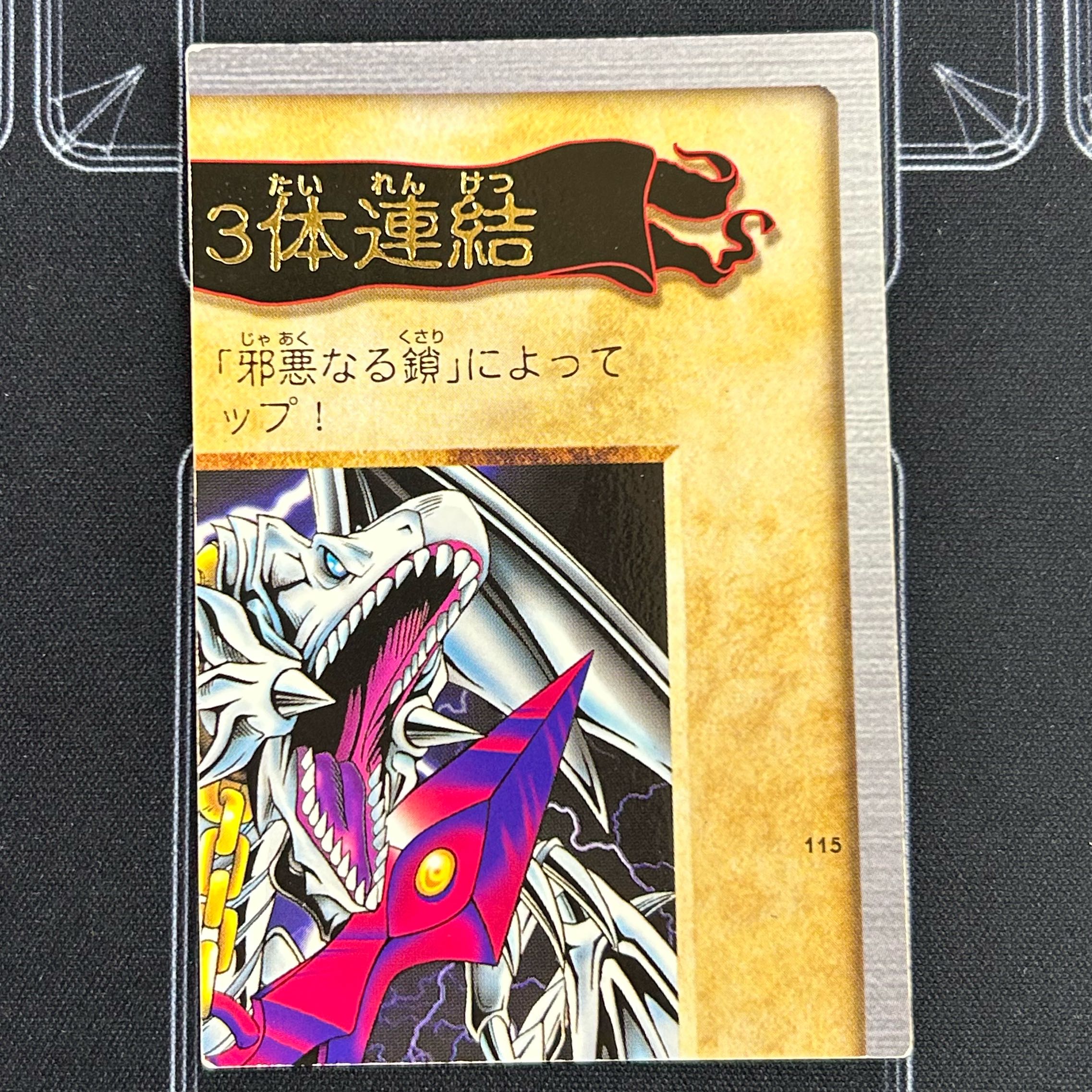 イタミ有〕バンダイ版 青眼の白竜3体連結セット【37-1022-03M5】 1枚の