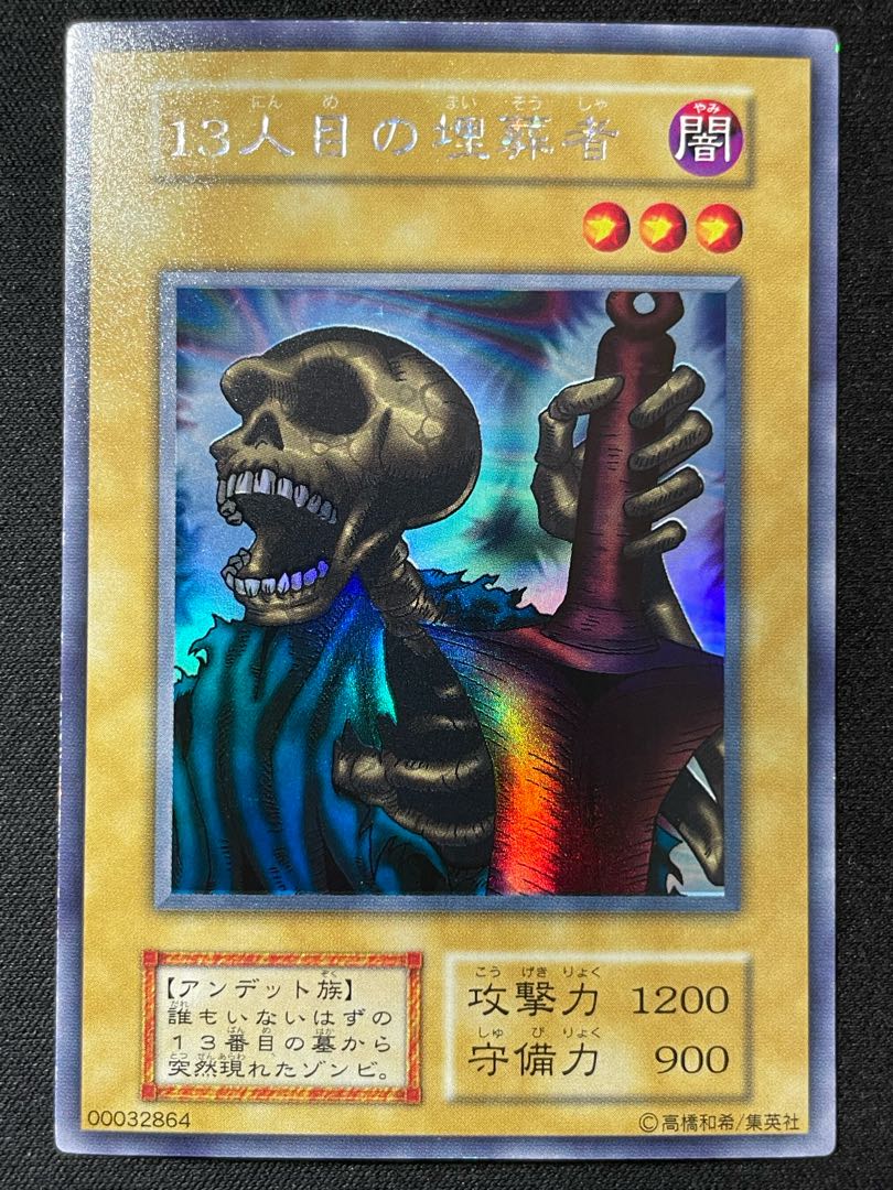 遊戯王 初期 13人目の埋葬者 初期 ウルトラシークレット 1枚の通販