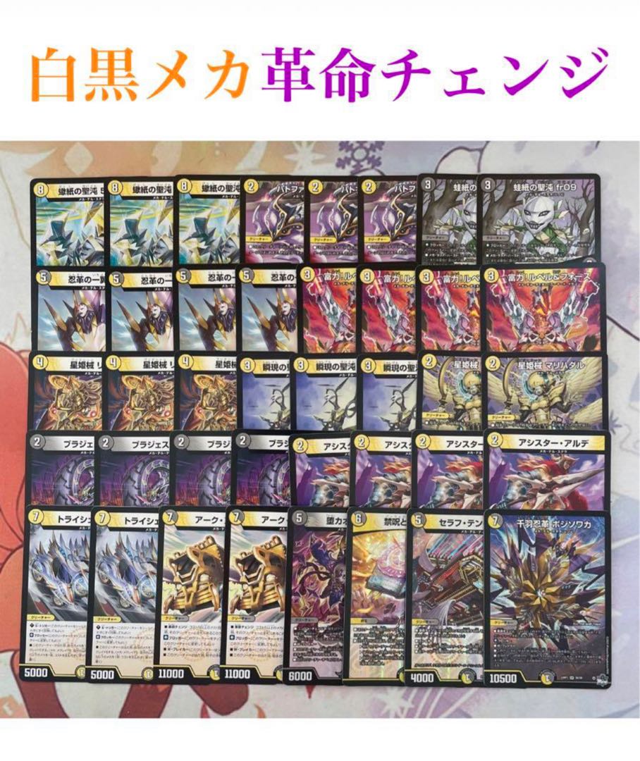 超格安デッキ】 白黒メカ革命チェンジ 1枚の通販 はらきり（1976776243