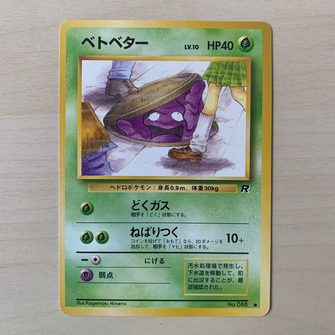 ベトベター（ロケット団） 旧裏 1枚の通販 じゅん（1369437703） | magi