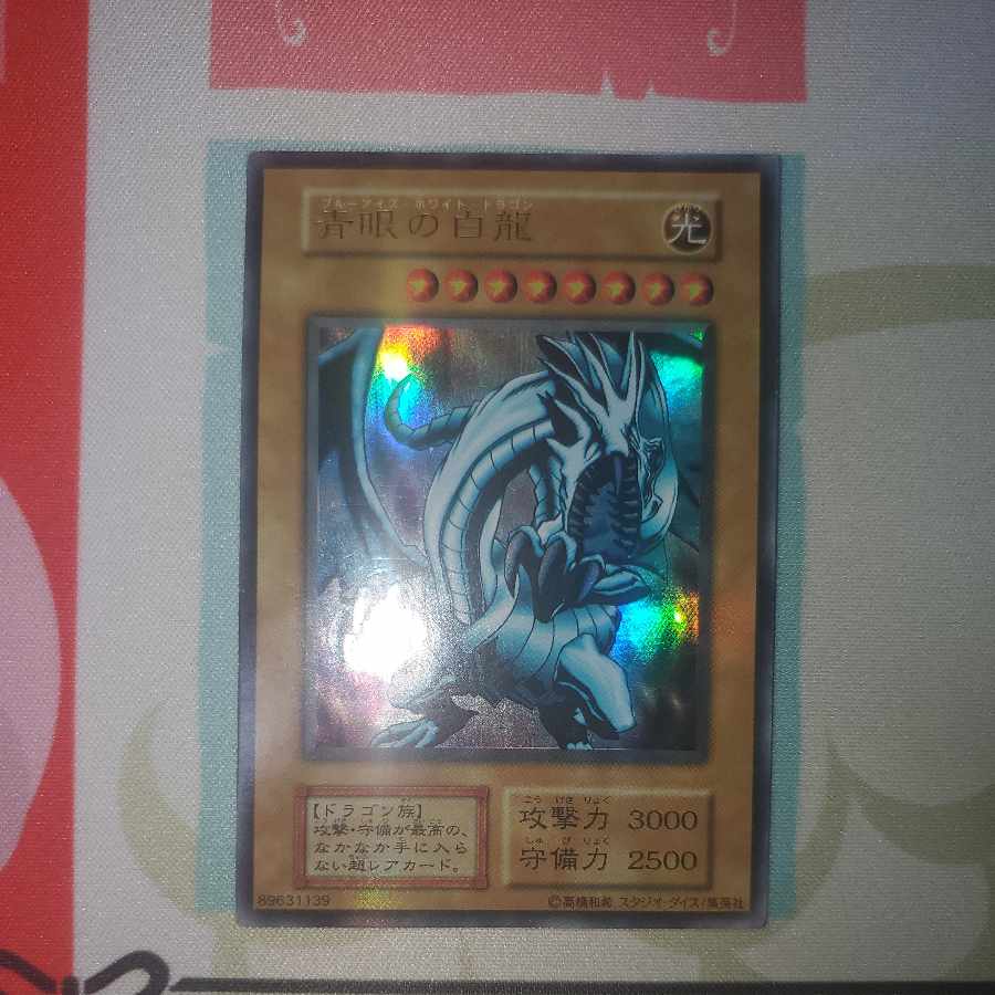 青眼の白龍 初期 ウルトラ 右向き ブルーアイズホワイトドラゴン 1枚の