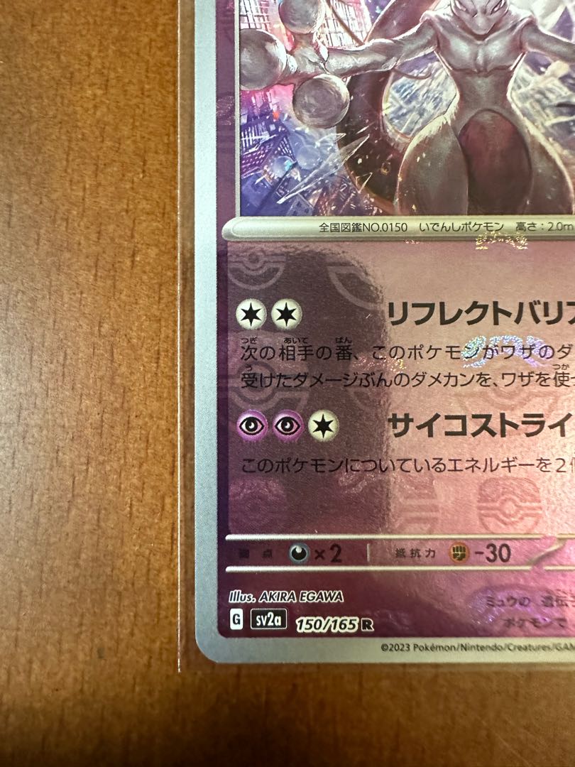 ポケモンカード151ミュウツーマスターボールミラー 1枚の通販 リョウ