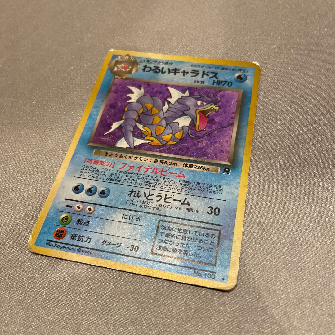 ひかるギャラドス ☆ 旧裏 No.130 ホロ ポケモンカード やや傷あり