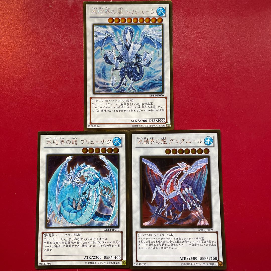 遊戯王 氷結界の龍トリシューラ 氷結界の龍ブリューナク 氷結界の龍