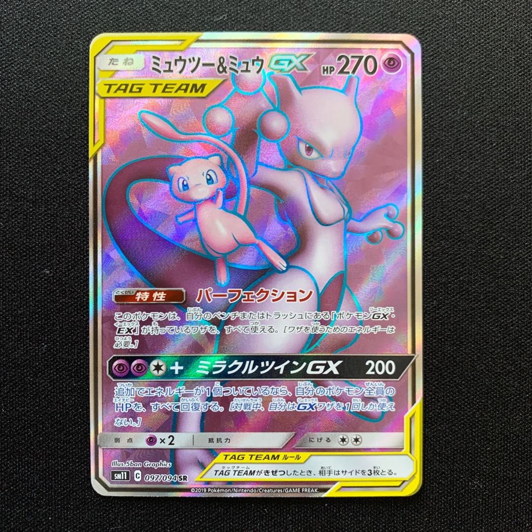 PSA9】ミュウツー＆ミュウ GX SR 097/094 ポケモンカ PSA9鑑定済