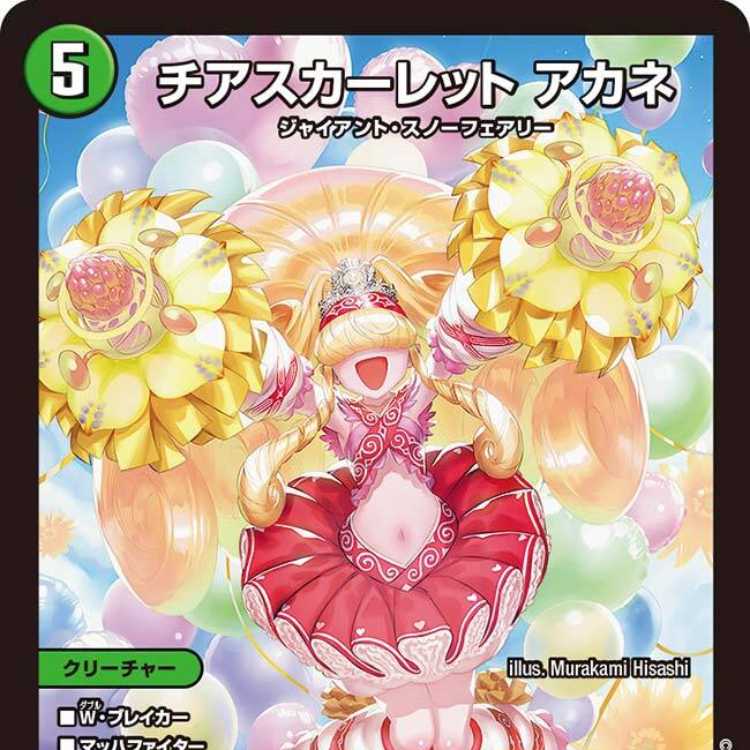 4枚組】チアスカーレット アカネ [DM23RP1 S8/S8] 4枚の通販 カード