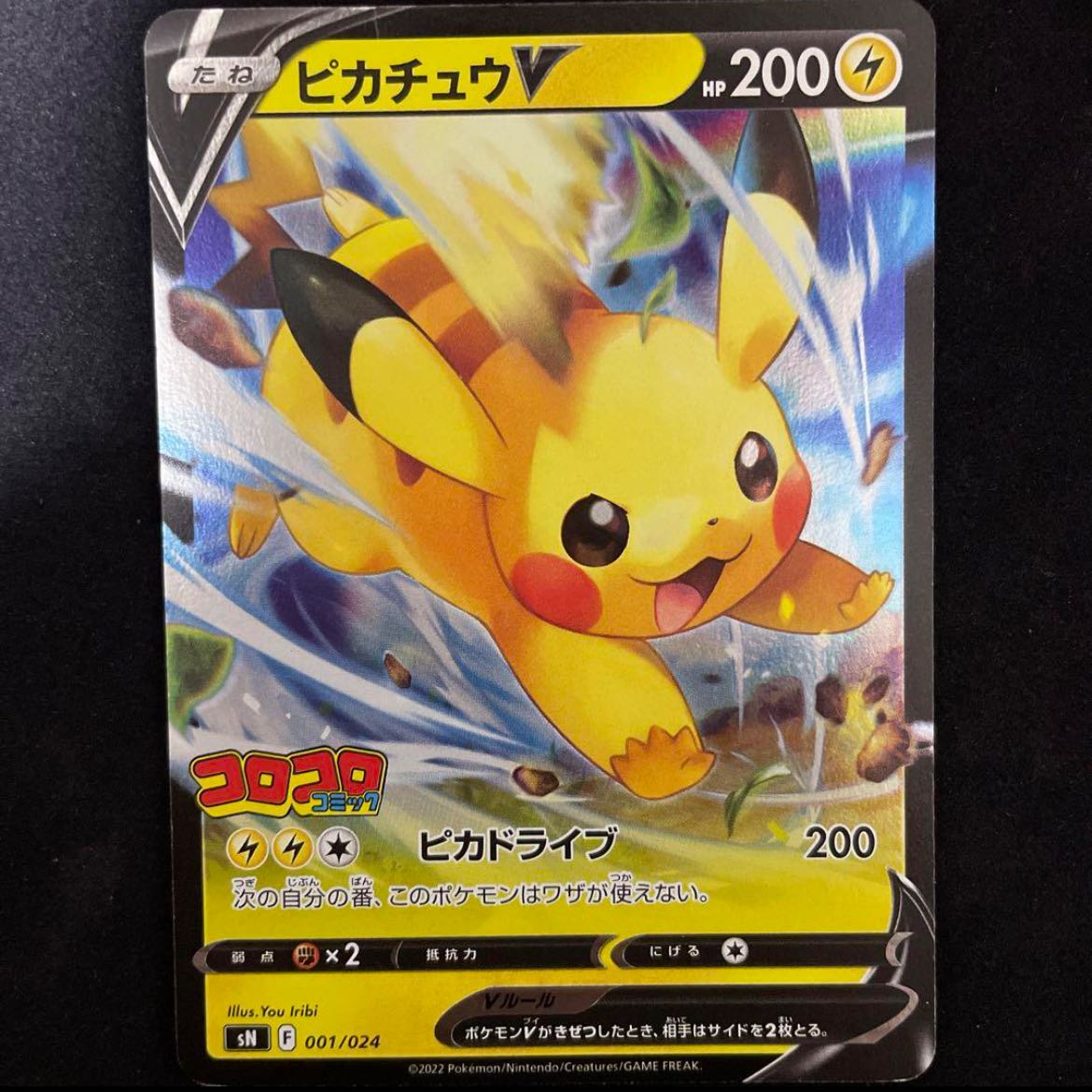 ピカチュウV(ミラー)【-】{001/024} [SN] コロコロコミック 1枚の通販