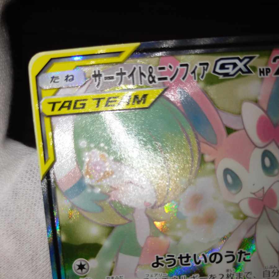 ポケモンカード サーナイト＆ニンフィア gx sa 1枚の通販 なまたしゃ