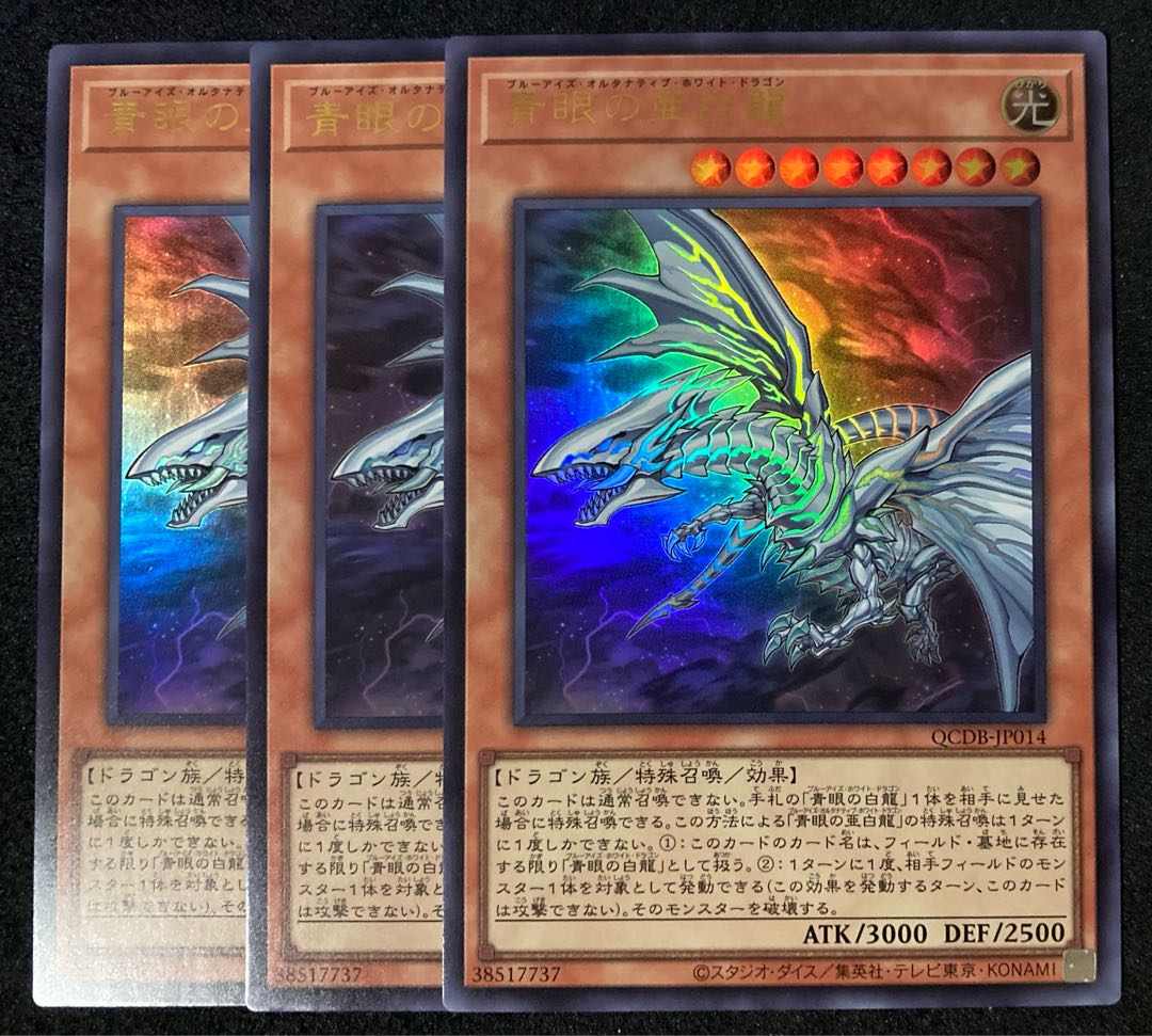 青眼の亜白龍 ウルトラレア QCDB-JP014 遊戯王 ブルーアイズ