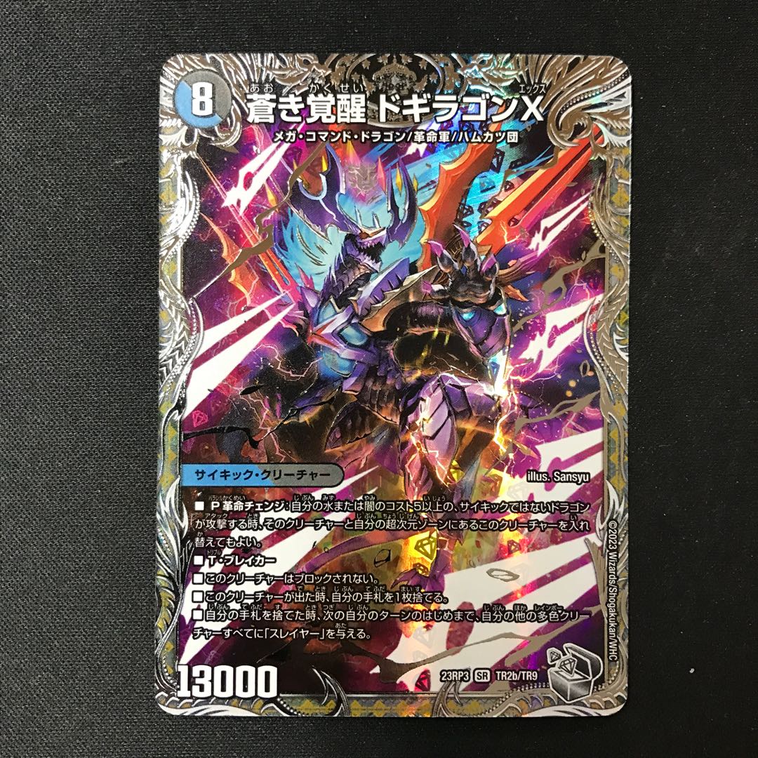 轟く覚醒 レッドゾーン・バスター｜蒼き覚醒 ドギラゴンX(銀トレジャー