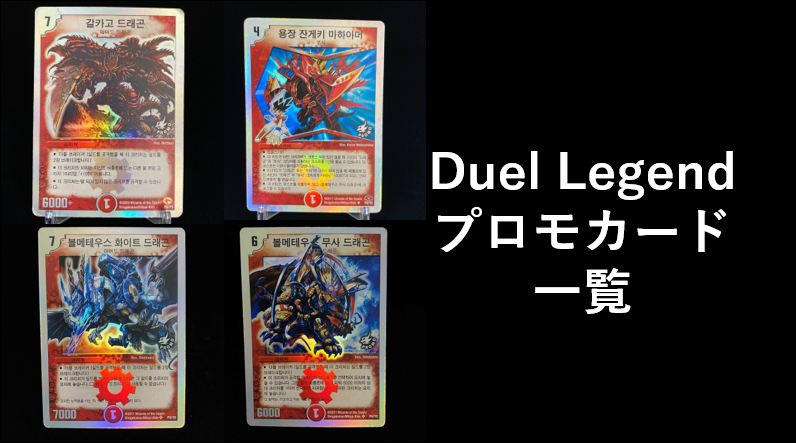 デュエルマスターズ 韓国語 DUEL LEGEND まとめ売り デュエル