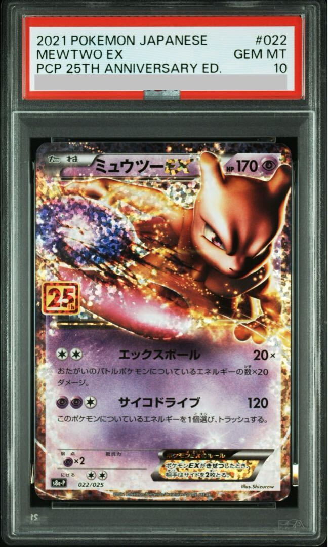 ミュウツー&ミュウ psa10」の激安通販 | magi