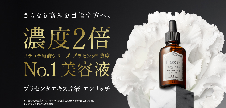プラセンタエキス原液エンリッチ ｜FRACORA（フラコラ）公式オンライン