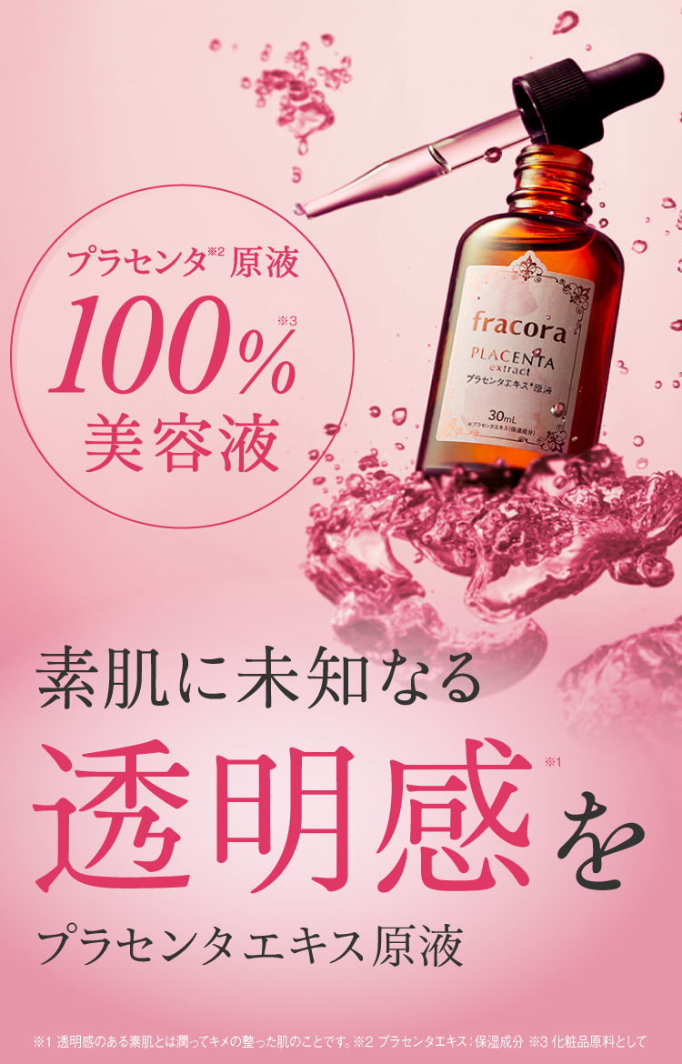 プラセンタエキス原液 ｜FRACORA（フラコラ）公式オンラインショップ