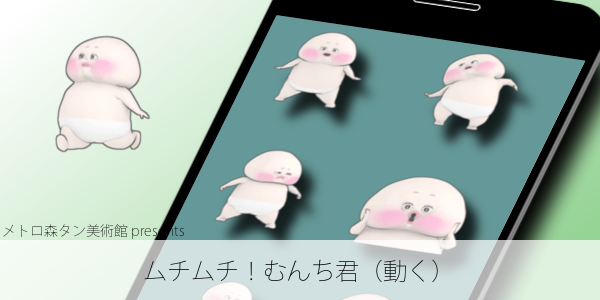 LINEスタンプお試し！「ムチムチ！むんち君（動く）」 - スタンプためす
