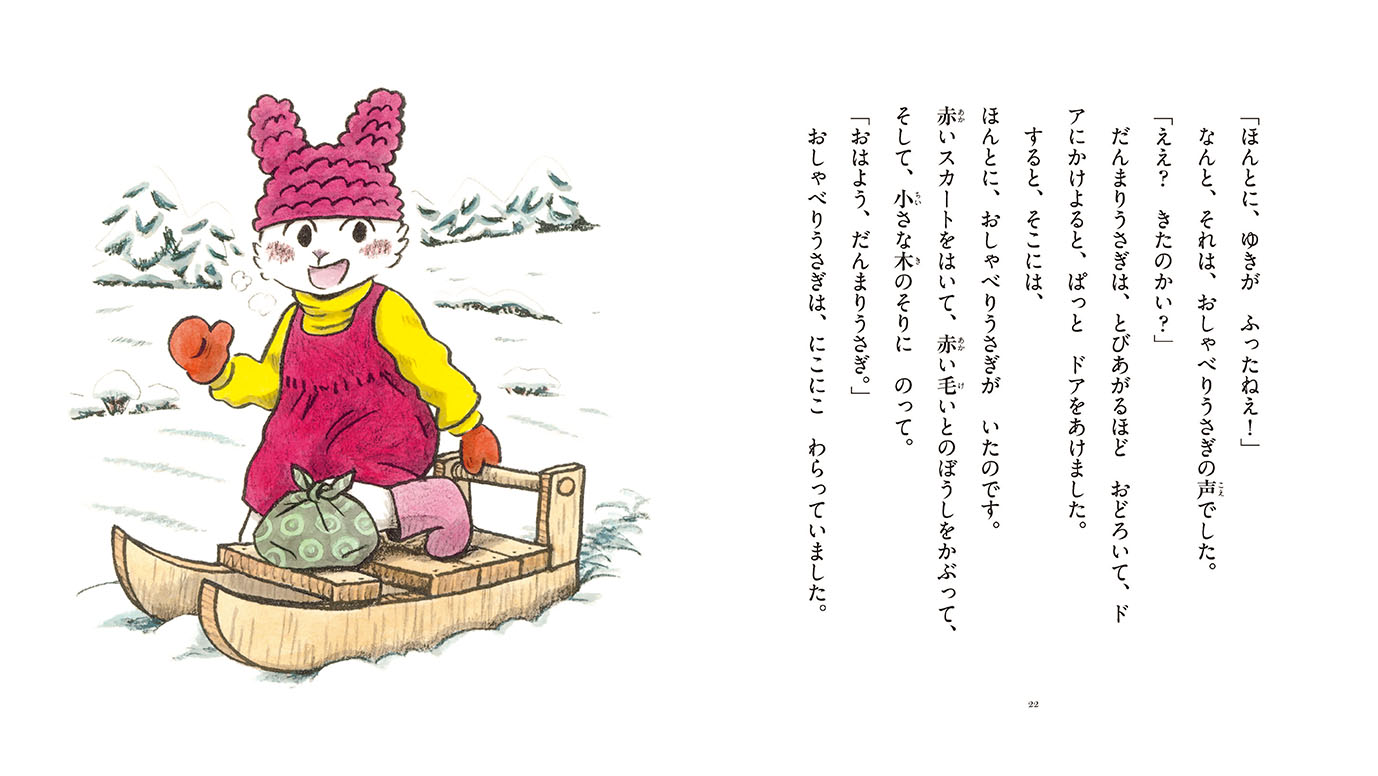 ゆきのひのだんまりうさぎ - 偕成社 | 児童書出版社