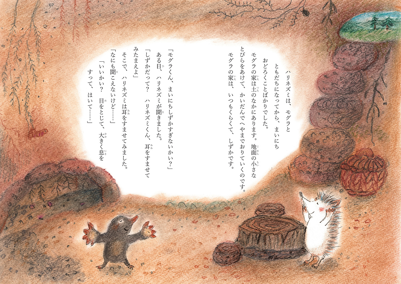 いつまでもともだち - 偕成社 | 児童書出版社