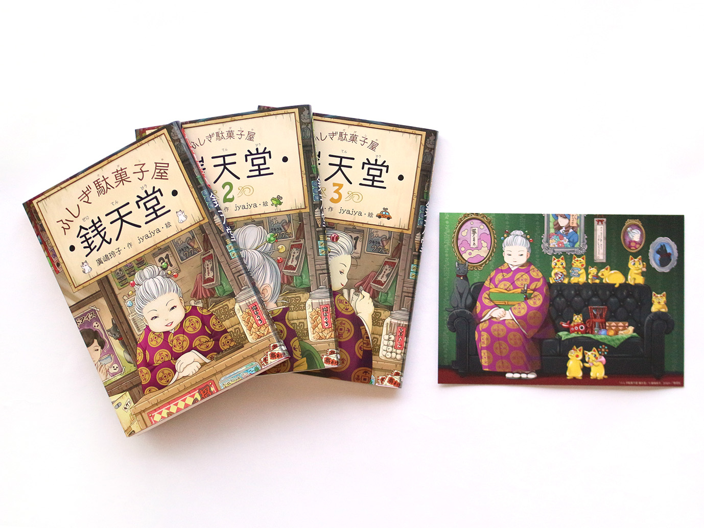 ふしぎ駄菓子屋 銭天堂1・2・3（3冊セット） - 偕成社 | 児童書出版社