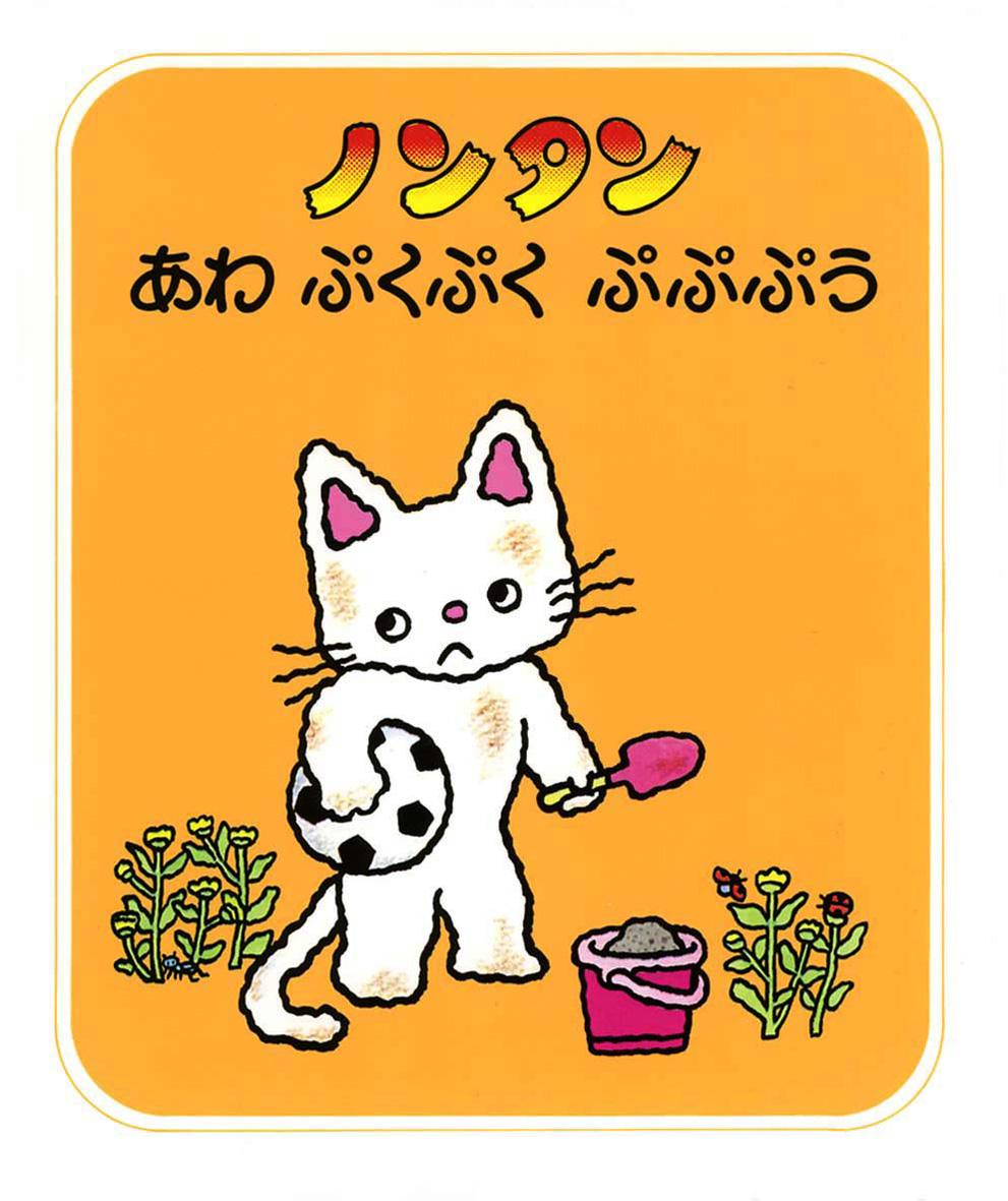 シリーズ紹介 | みんな大好き！ノンタン 公式サイト - 偕成社