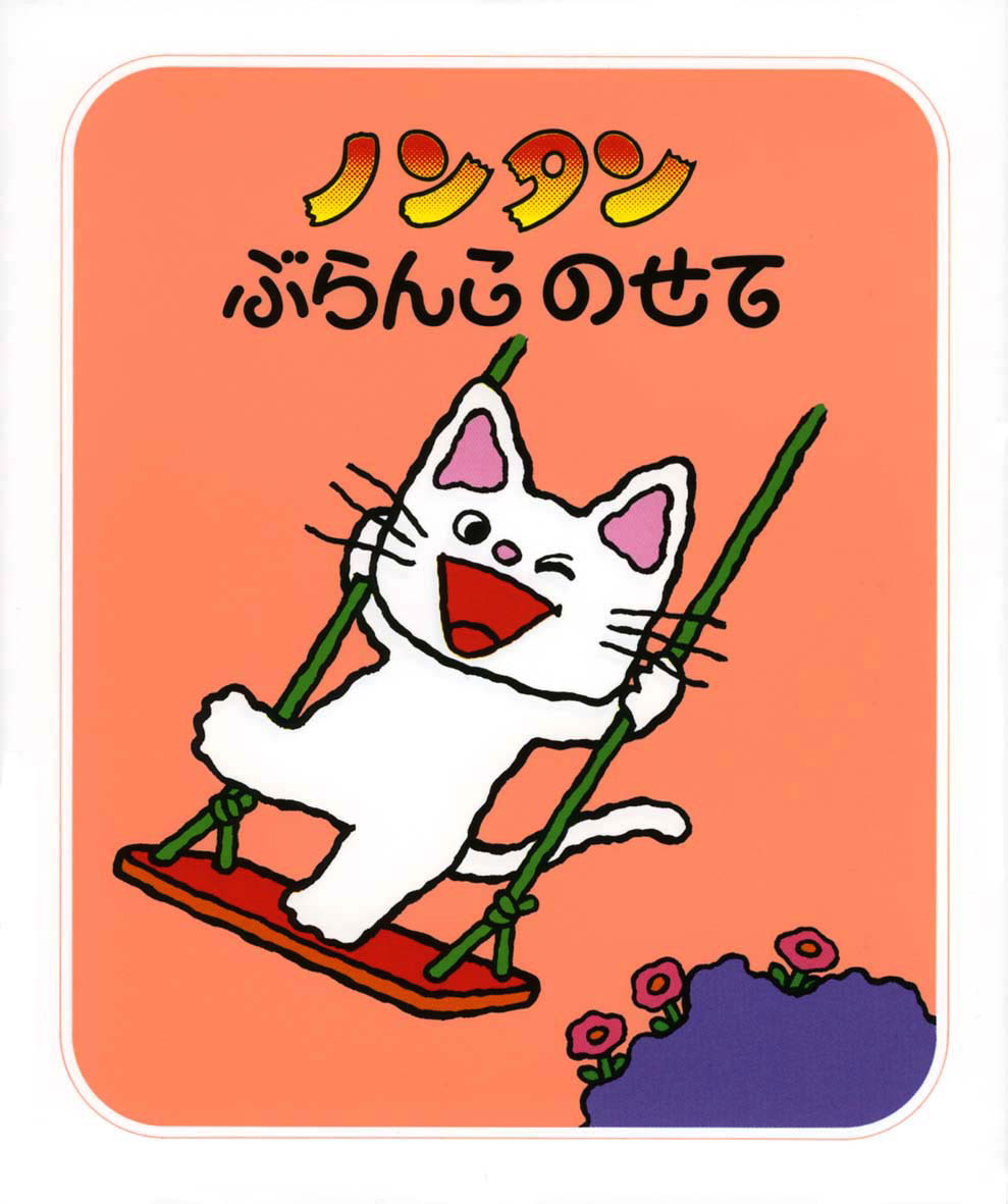 シリーズ紹介 | みんな大好き！ノンタン 公式サイト - 偕成社