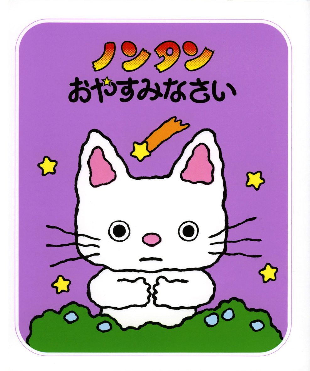 ノンタンおやすみなさい - 偕成社 | 児童書出版社