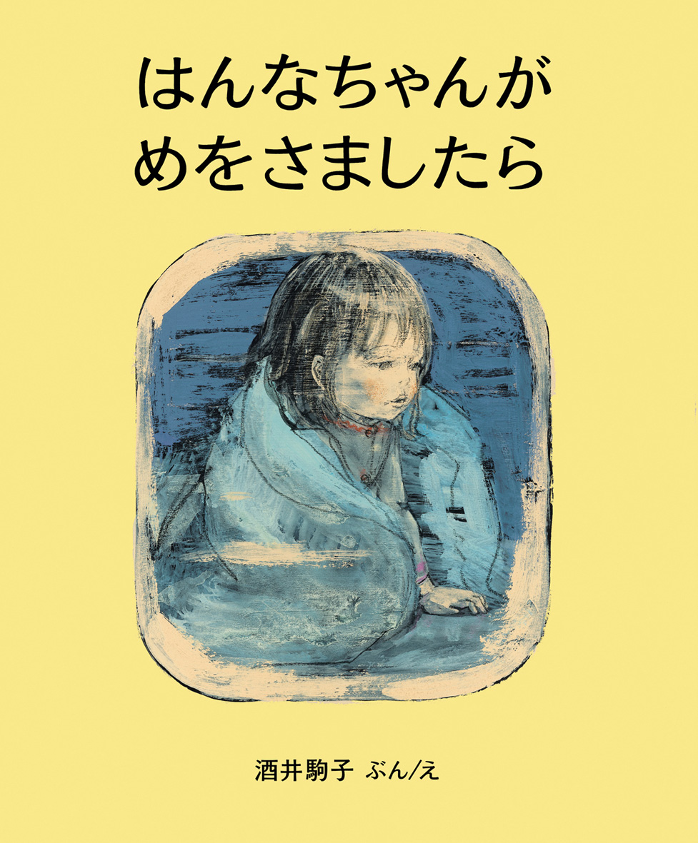 はんなちゃんがめをさましたら - 偕成社 | 児童書出版社