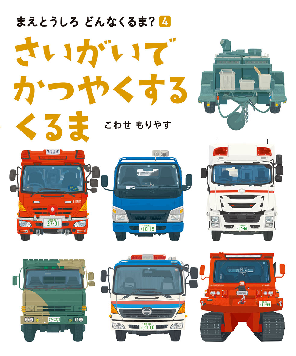 さいがいで かつやくする くるま - 偕成社 | 児童書出版社