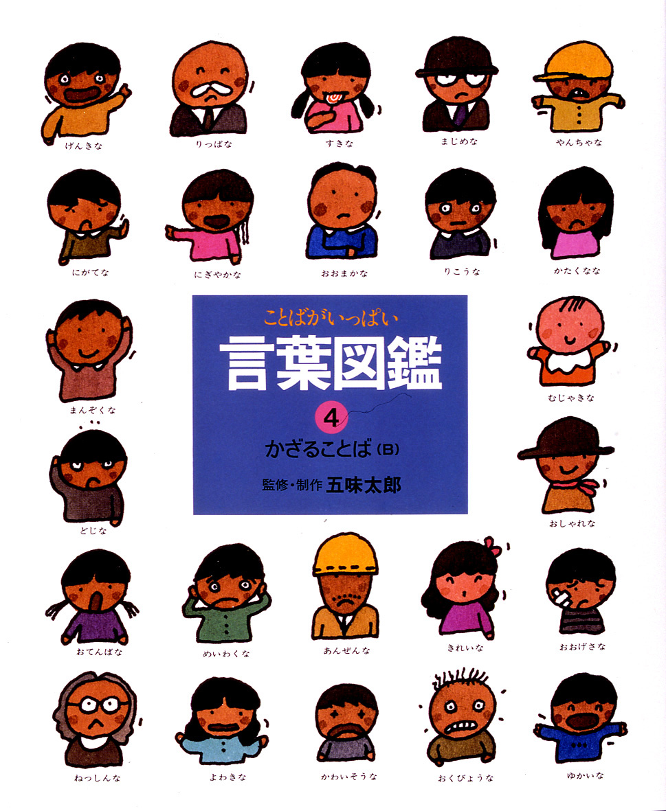 五味太郎・言葉図鑑（全10巻） - 偕成社 | 児童書出版社
