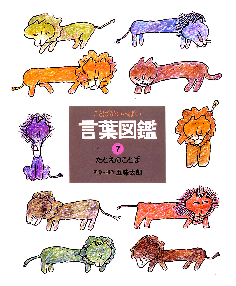 五味太郎・言葉図鑑（全10巻） - 偕成社 | 児童書出版社