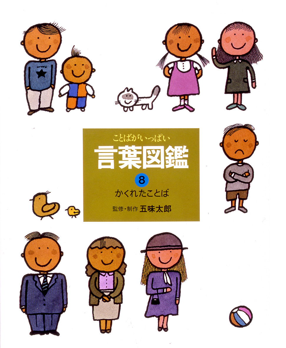 五味太郎・言葉図鑑（全10巻） - 偕成社 | 児童書出版社