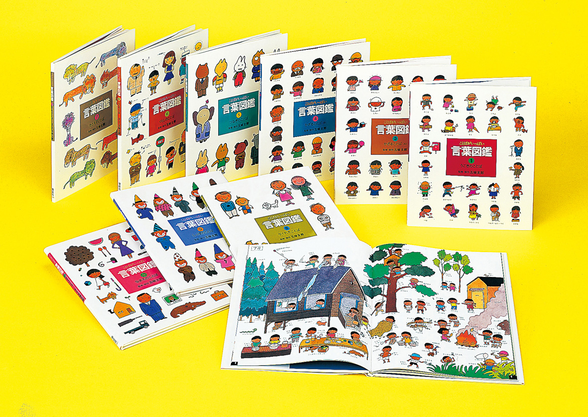 五味太郎・言葉図鑑（全10巻） - 偕成社 | 児童書出版社
