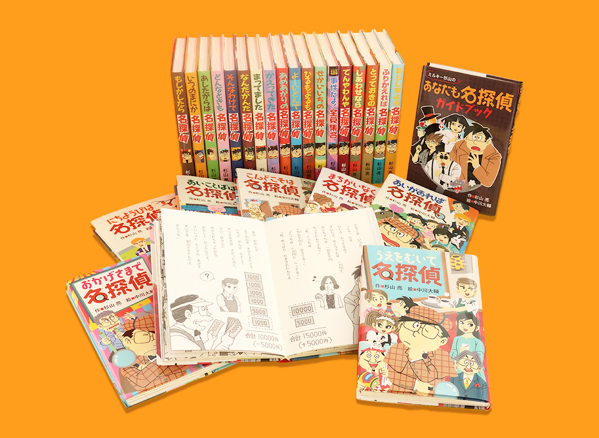 ミルキー杉山のあなたも名探偵（全26巻） - 偕成社 | 児童書出版社